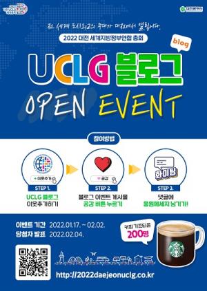 2022 대전 UCLG 총회 공식블로그 개설 기념 이벤트 실시